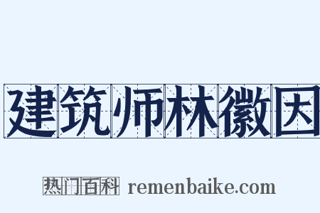 建筑师林徽因是什么意思的图片